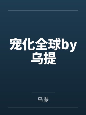 顾影帝，你信息素溢出来了