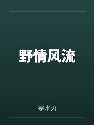 财迷小农女渔女喜当家