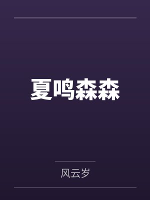 雌性堕落后,全星际美男都吻上来
