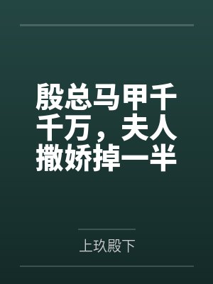 卧底警校的我职场危机