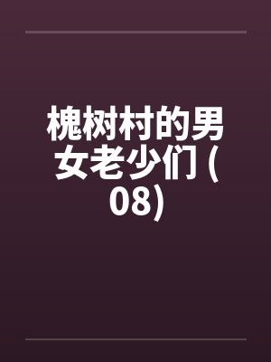 秽墨志异