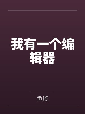 贱妇汤加丽