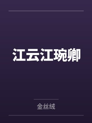 林悦吴兴华