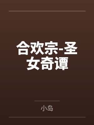 [完结]《起点文男主沦为共妻》作者：明前龙雀