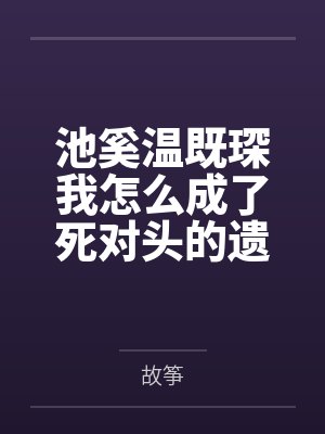 被娇蛮少爷缠上了(女尊)