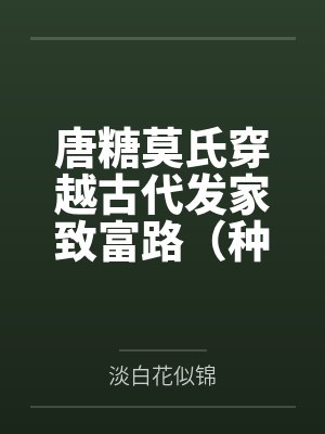 [完结] ［女攻_DC］小魅魔今天吃到饭了吗？ 作者：浮生若梦