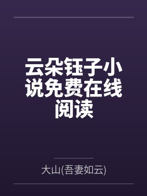 最强傻婿吴百岁夏沫寒笔趣阁无弹窗
