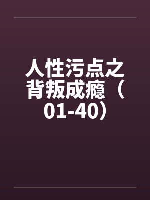 人妻花店店长用爱液浇灌花朵