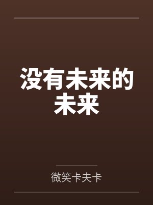 反派求生日记