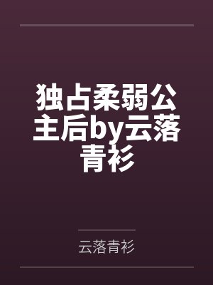 [完结] 系统崩坏万人嫌变万人迷（nph SM） 作者：没有名字