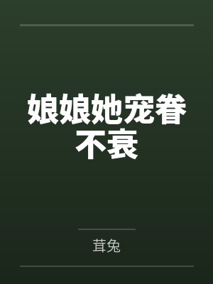 救命！假装舔狗却被男主读心了笔趣阁无弹窗