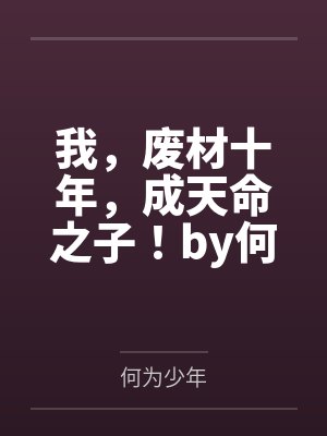 穿成总受的白月光妻子(背德 强制1v3)