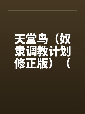 迷失在虐恋的快乐和痛苦之中 全集