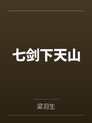 西游僧活