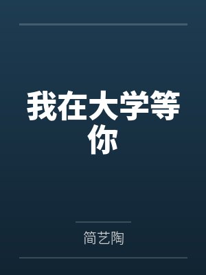 我的表姐