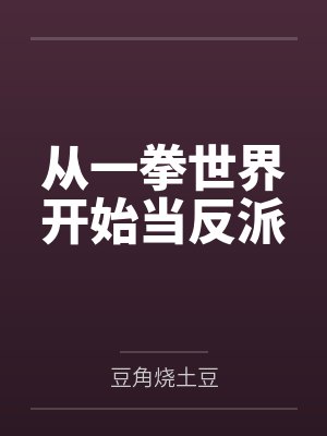 犬道之表姐琪琪篇8-12