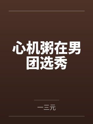 【改编】偷听心声,师尊师姐绷不住了