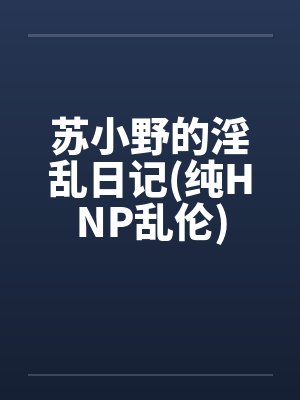 一代女流氓--黑鬼珊传奇