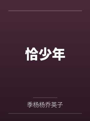 孝顺的儿媳未完