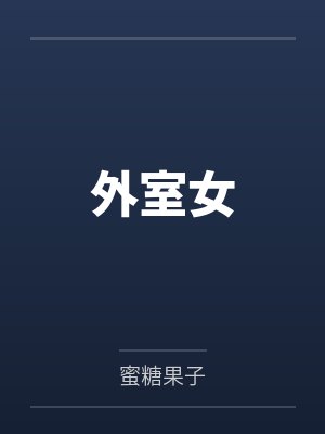 善良的妻1-3全