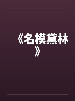 欲火小妹
