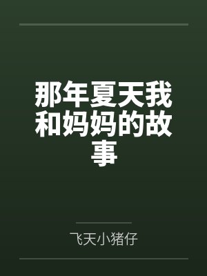 养鸡养猪挖野菜,县令升官有点快