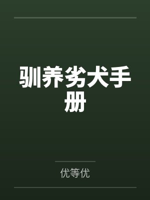 豪门咸鱼只想摆烂养老