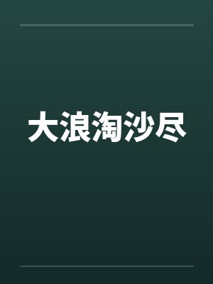 小警大用by杜大用
