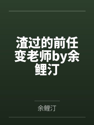 深情渣男