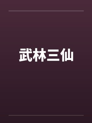 中年白领人妻