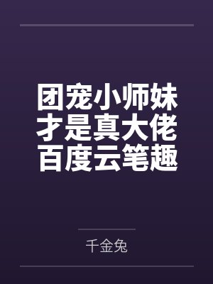 末世大佬穿到古代宠夫郎