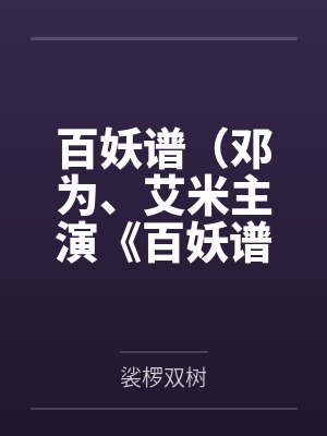仙二代的成仙路