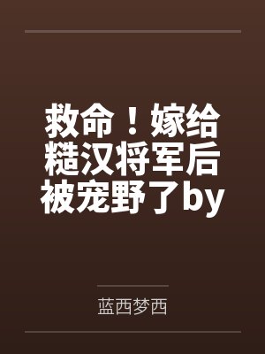 荡妻的梦幻婚礼