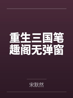 七国争霸,昏君竟成千古一帝