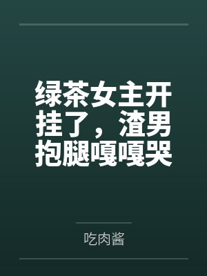 穿越南北朝之夫君超额配置--别人穿越成仙，我穿越成亲