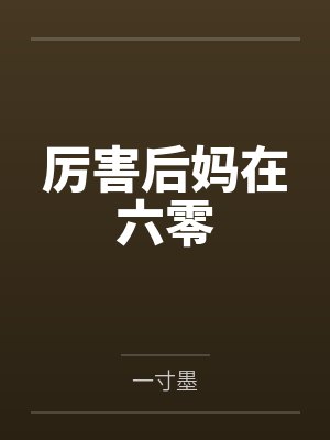 地球的故事