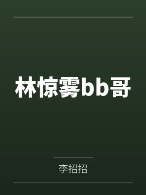 快穿:男主只想独占我