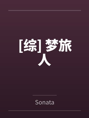拳锋短剧百度百科