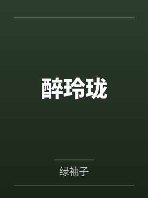 辅国之女by宅醉清风