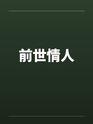 奸母计画