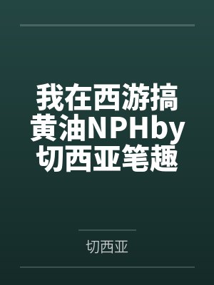荒淫麻将之夜