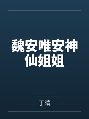 邪情恶魔（01~10 完）