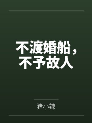 独宠贵妃闯现代(古穿今1v1,SC)by汐蝶