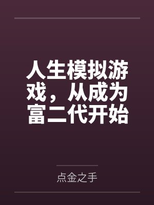 我这系统不正经