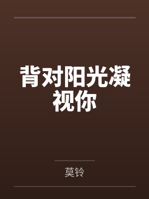 老天偏爱笨小孩