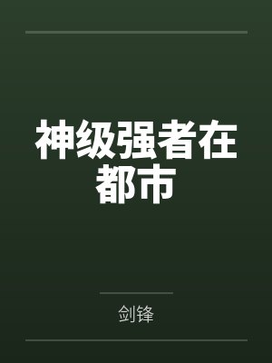 另类千金归来