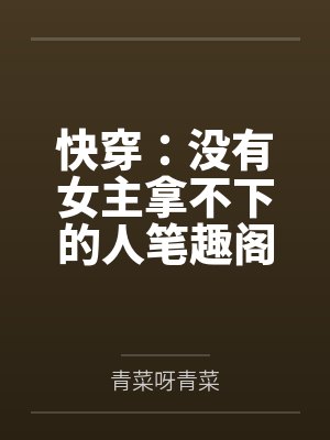 家庭主妇茵茵