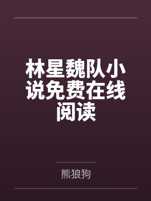 救命!青梅反派对我占有欲超标!