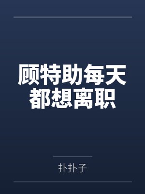 装乖?疯批九千岁诱病娇小狗沦陷