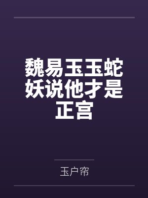 我姐说我是家生仆可新时代没奴隶